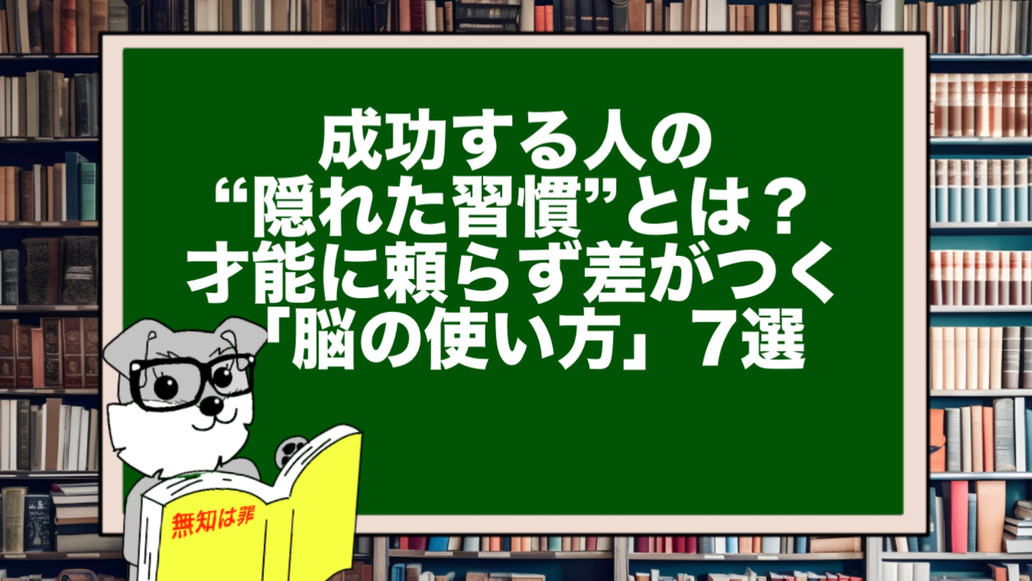 成功する人の“隠れた習慣”とは?才能に頼らず差がつく「脳の使い方」7選