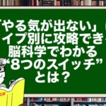 「やる気が出ない」はタイプ別に攻略できる|脳科学でわかる“8つのスイッチ”とは?