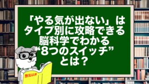 「やる気が出ない」はタイプ別に攻略できる|脳科学でわかる“8つのスイッチ”とは?