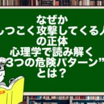 「なぜかしつこく攻撃してくる人」の正体|心理学で読み解く“3つの危険パターン”とは?