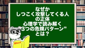 「なぜかしつこく攻撃してくる人」の正体｜心理学で読み解く“3つの危険パターン”とは？