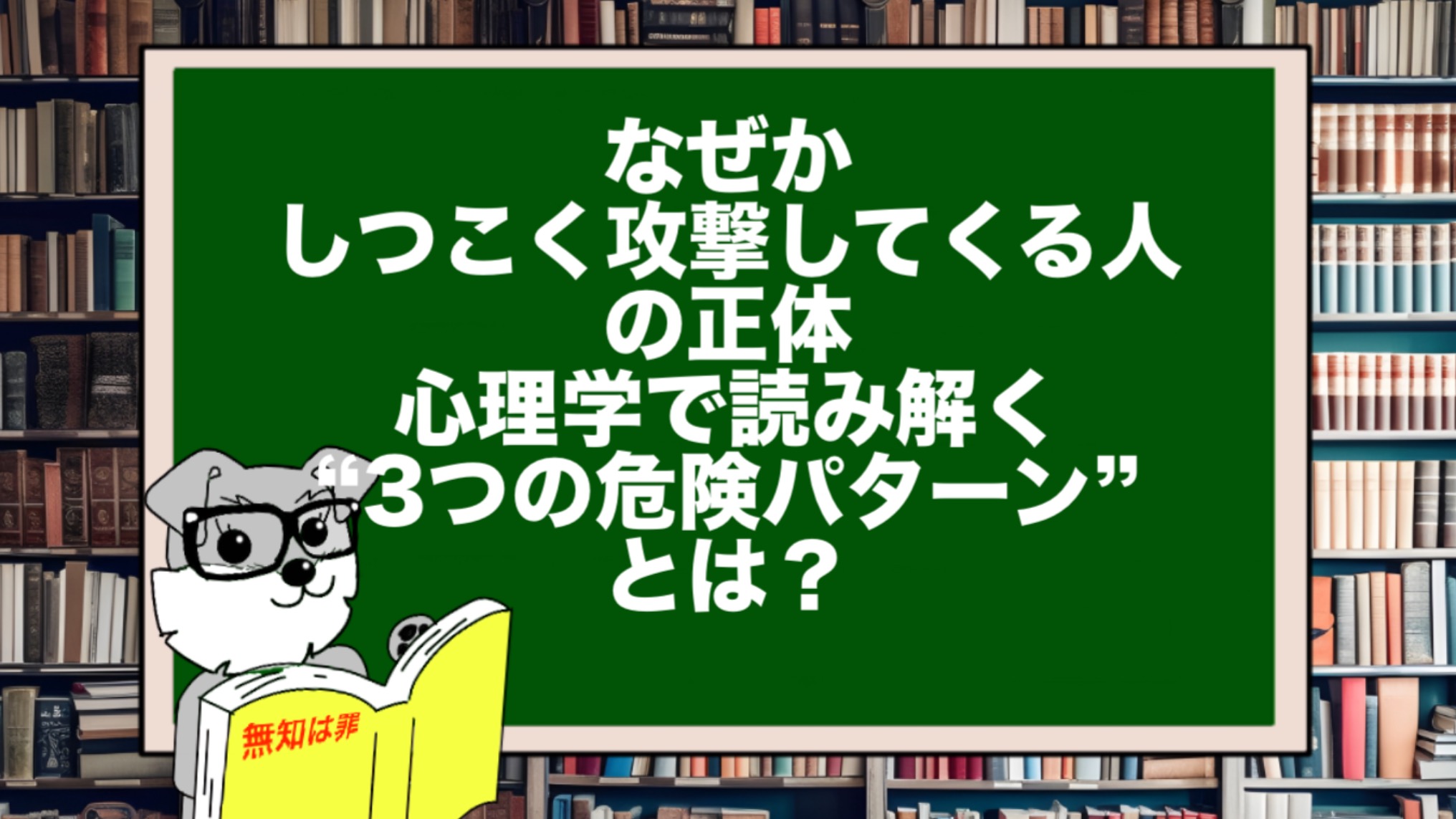 「なぜかしつこく攻撃してくる人」の正体|心理学で読み解く“3つの危険パターン”とは?