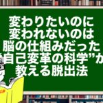 「変わりたいのに変われない」のは脳の仕組みだった|“自己変革の科学”が教える脱出法