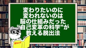 「変わりたいのに変われない」のは脳の仕組みだった｜“自己変革の科学”が教える脱出法