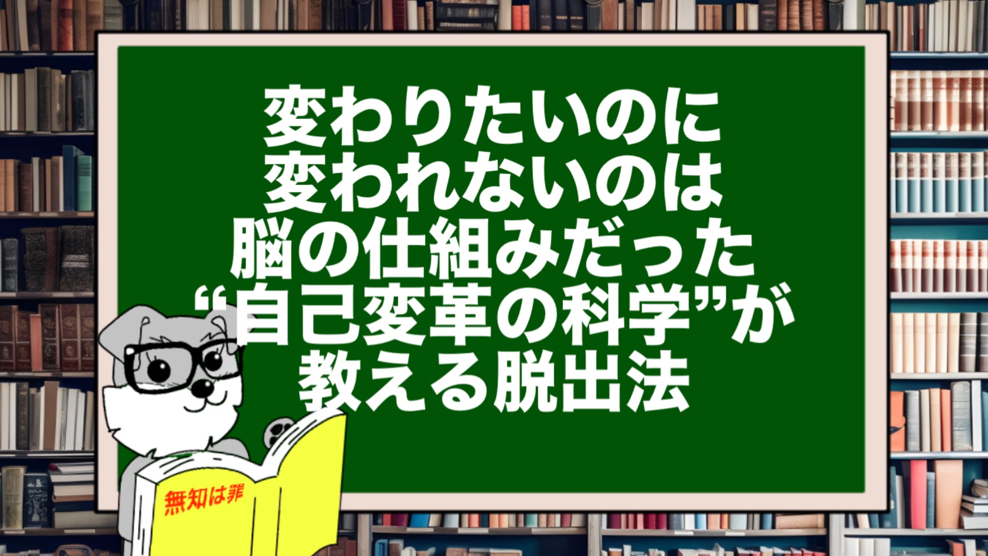 「変わりたいのに変われない」のは脳の仕組みだった|“自己変革の科学”が教える脱出法