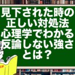 見下されたときの正しい対処法|心理学でわかる“反論しない強さ”とは?