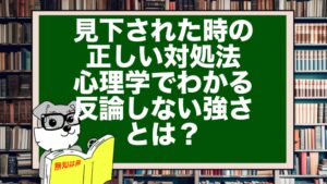 見下されたときの正しい対処法｜心理学でわかる“反論しない強さ”とは？