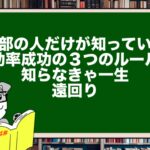 一部の人だけが知っている“効率成功の3つのルール”|知らなきゃ一生遠回り