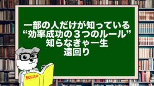 一部の人だけが知っている“効率成功の３つのルール”｜知らなきゃ一生遠回り