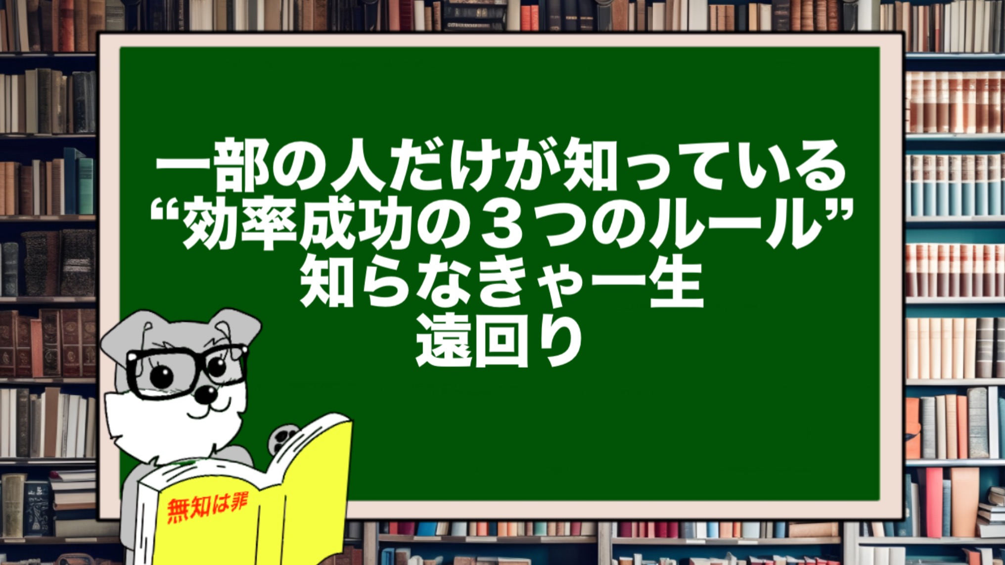 一部の人だけが知っている“効率成功の3つのルール”|知らなきゃ一生遠回り