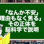 「なんか不安」「理由もなく焦る」…その正体を脳科学で説明