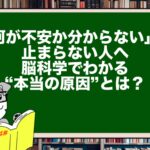 【チャッター】「何が不安か分からない」が止まらない人へ|脳科学でわかる“本当の原因”とは?
