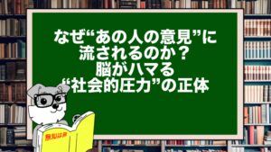 なぜ“あの人の意見”に流されるのか？｜脳がハマる“社会的圧力”の正体