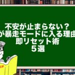 不安が止まらない?|脳が“暴走モード”に入る理由と即リセット術5選”