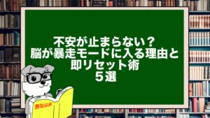 不安が止まらない？｜脳が“暴走モード”に入る理由と即リセット術5選”