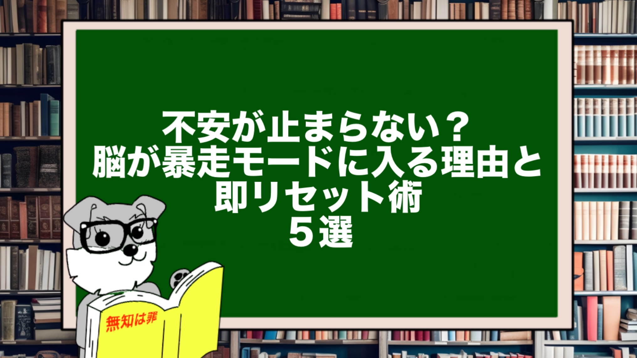 不安が止まらない？｜脳が“暴走モード”に入る理由と即リセット術5選”