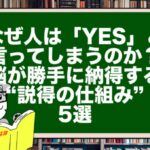 なぜ人は「YES」と言ってしまうのか?脳が勝手に納得する“説得の仕組み”5選