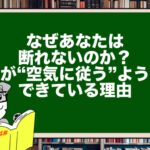 なぜあなたは断れないのか?脳が“空気に従う”ようにできている理由