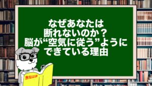 なぜあなたは断れないのか？脳が“空気に従う”ようにできている理由