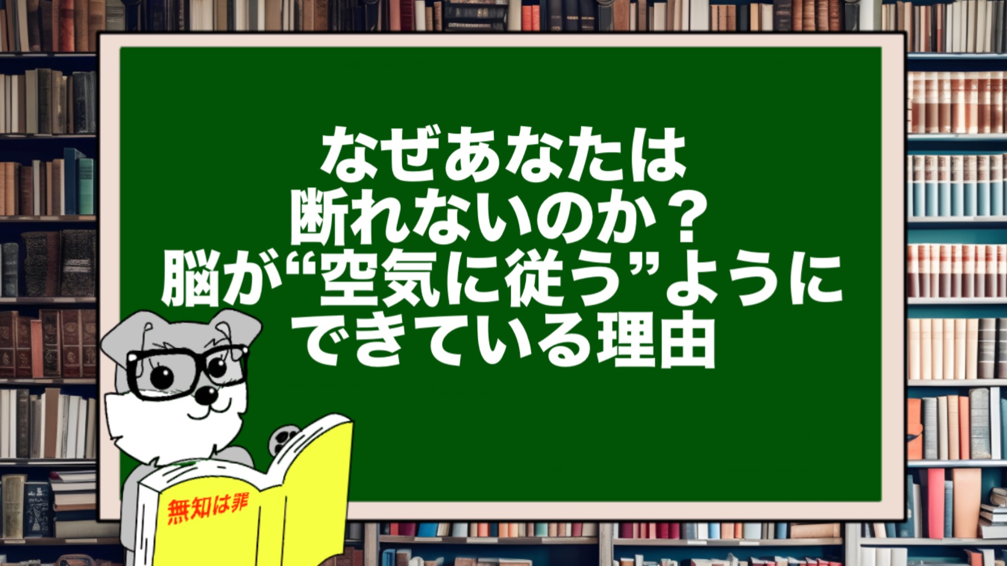 なぜあなたは断れないのか?脳が“空気に従う”ようにできている理由