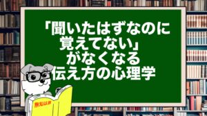 「聞いたはずなのに覚えてない…」がなくなる伝え方の心理学