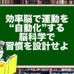効率脳で運動を“自動化”する|脳科学で習慣を設計せよ