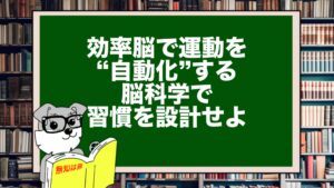 効率脳で運動を“自動化”する｜脳科学で習慣を設計せよ