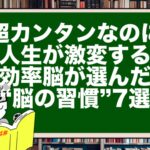 超カンタンなのに人生が激変する|効率脳が選んだ“脳の習慣”7選