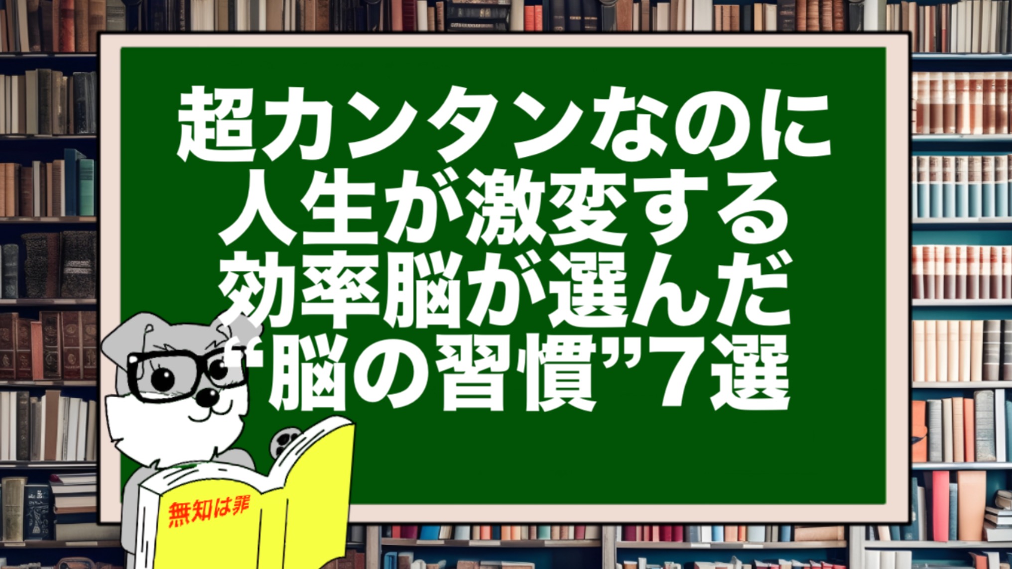 超カンタンなのに人生が激変する|効率脳が選んだ“脳の習慣”7選