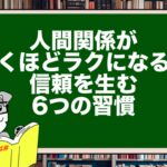 人間関係が驚くほどラクになる!信頼を生む6つの習慣