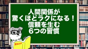 人間関係が驚くほどラクになる！信頼を生む6つの習慣