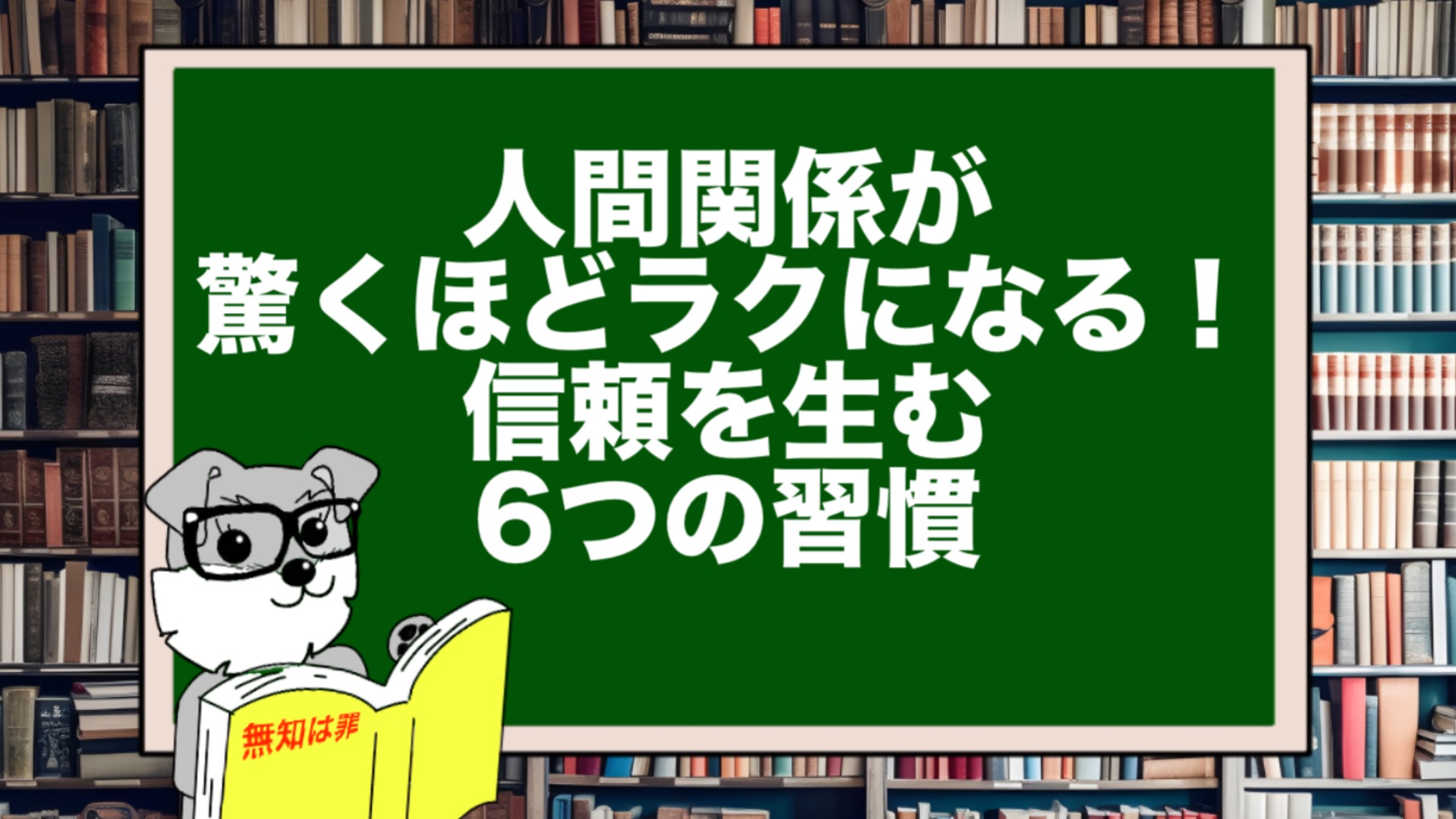 人間関係が驚くほどラクになる!信頼を生む6つの習慣