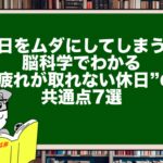 休日をムダにしてしまう…脳科学でわかる“疲れが取れない休日”の共通点7選