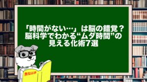 「時間がない…」は脳の錯覚？脳科学でわかる“ムダ時間”の見える化術7選