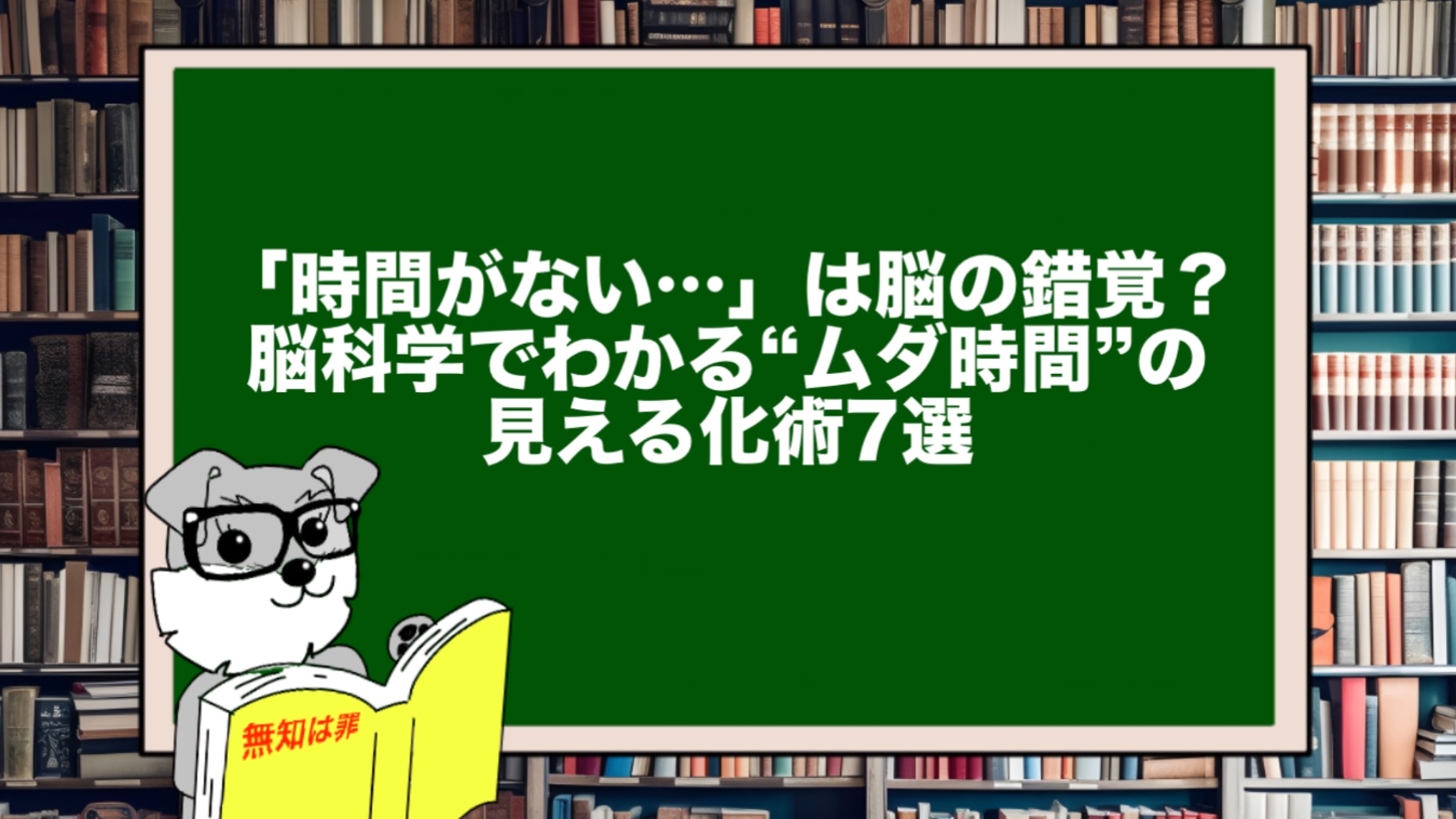 「時間がない…」は脳の錯覚?脳科学でわかる“ムダ時間”の見える化術7選