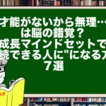 「才能がないから無理…」は脳の錯覚?成長マインドで“継続できる人”になる方法7選