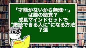 「才能がないから無理…」は脳の錯覚？成長マインドで“継続できる人”になる方法7選