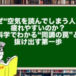 なぜ“空気を読んでしまう人”は疲れやすいのか?|脳科学でわかる“同調の罠”と抜け出す第一歩
