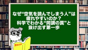 なぜ“空気を読んでしまう人”は疲れやすいのか？｜脳科学でわかる“同調の罠”と抜け出す第一歩