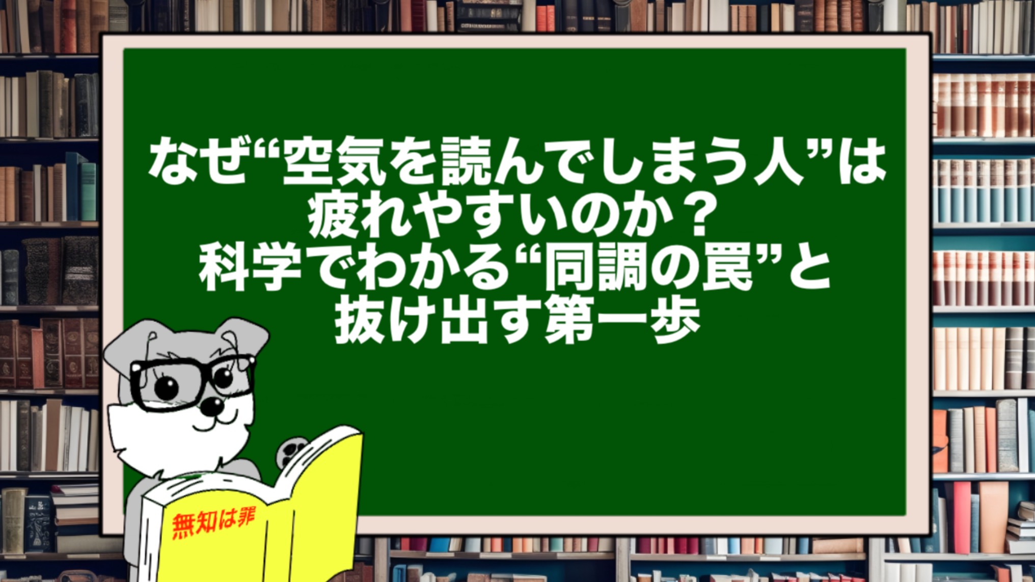なぜ“空気を読んでしまう人”は疲れやすいのか?|脳科学でわかる“同調の罠”と抜け出す第一歩