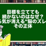 目標を立てても続かないのはなぜ?|やる気が消える“脳のズレ”とその正体