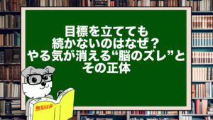 目標を立てても続かないのはなぜ？｜やる気が消える“脳のズレ”とその正体