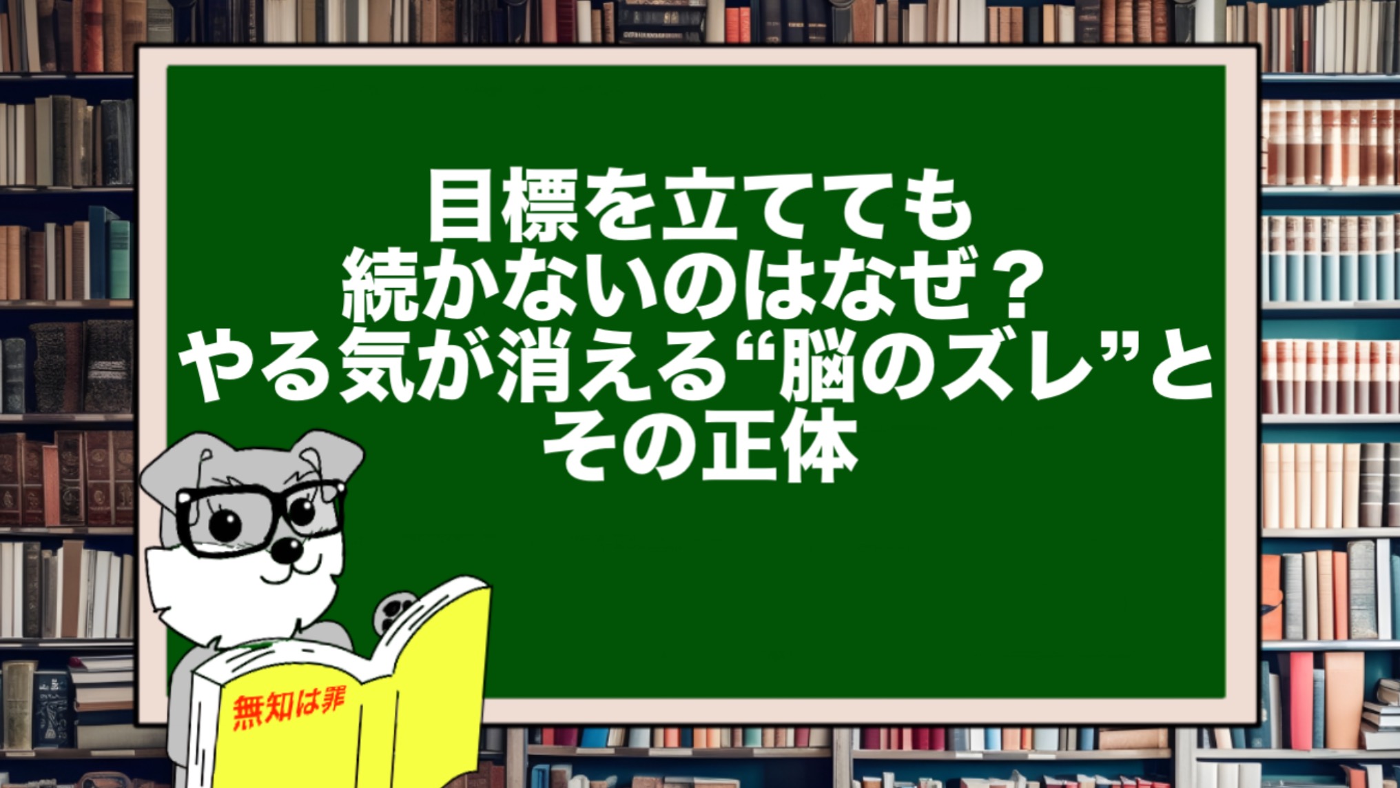 目標を立てても続かないのはなぜ?|やる気が消える“脳のズレ”とその正体