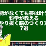 才能がなくても夢は叶う?|科学が教える「やり抜く脳のつくり方」7選