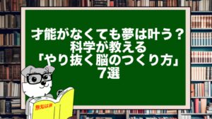 才能がなくても夢は叶う？｜科学が教える「やり抜く脳のつくり方」7選