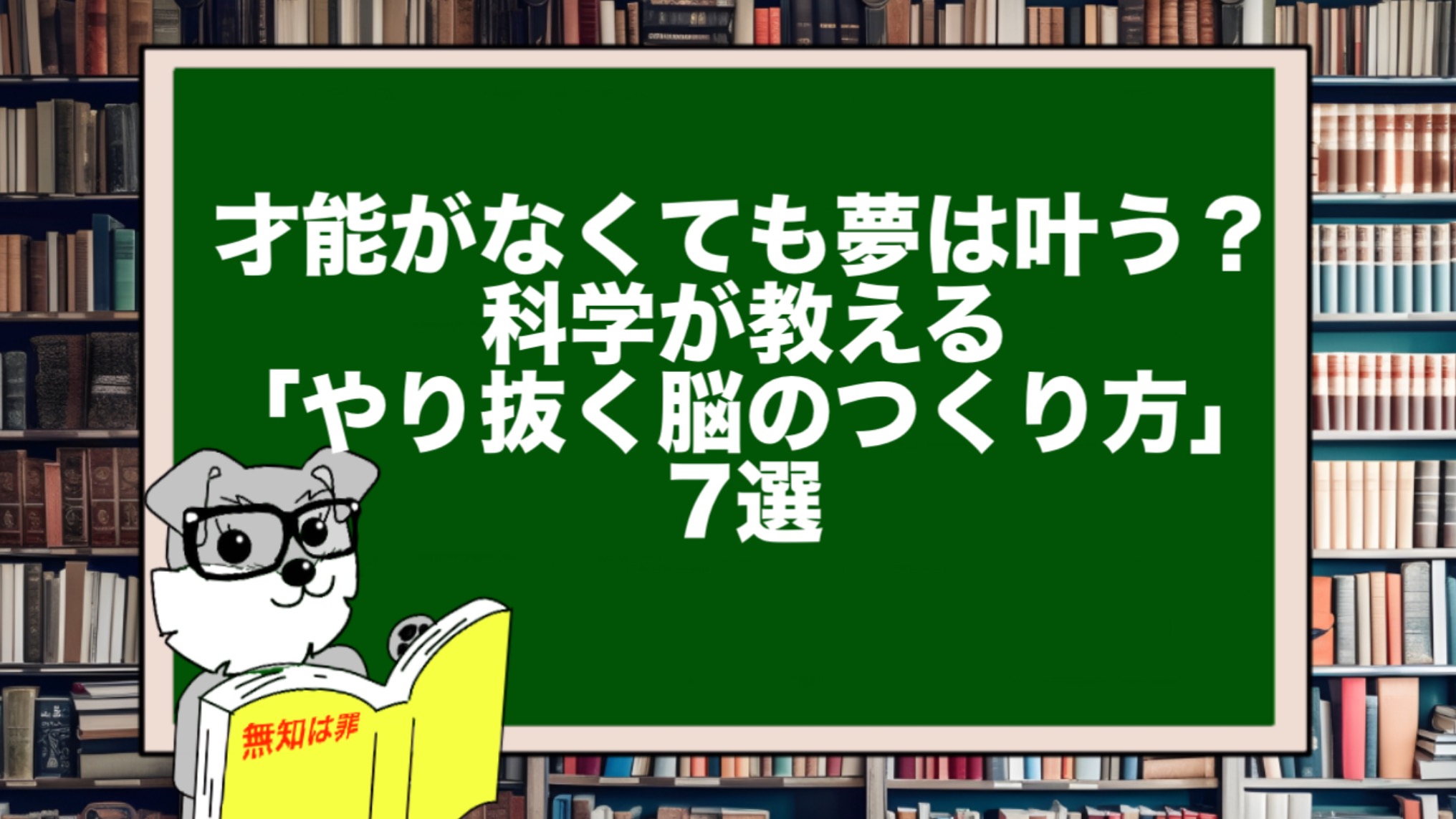 才能がなくても夢は叶う?|科学が教える「やり抜く脳のつくり方」7選