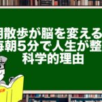 朝散歩が脳を変える?毎朝5分で人生が整う科学的理由