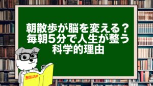 朝散歩が脳を変える？毎朝5分で人生が整う科学的理由