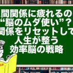 人間関係に疲れるのは“脳のムダ使い”?|関係をリセットして人生が整う効率脳の戦略