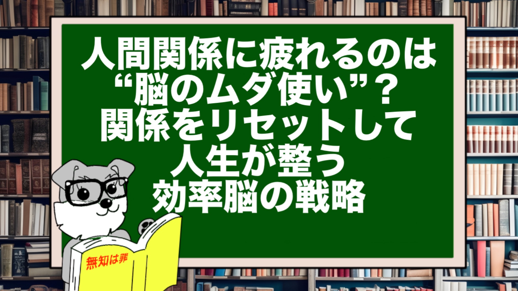人間関係に疲れるのは“脳のムダ使い”?|関係をリセットして人生が整う効率脳の戦略